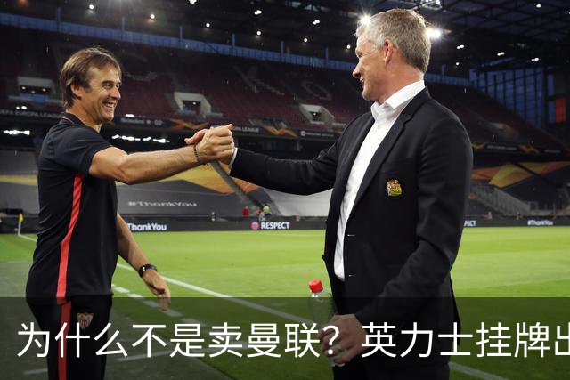为什么不是卖曼联？英力士挂牌出售洛桑体育