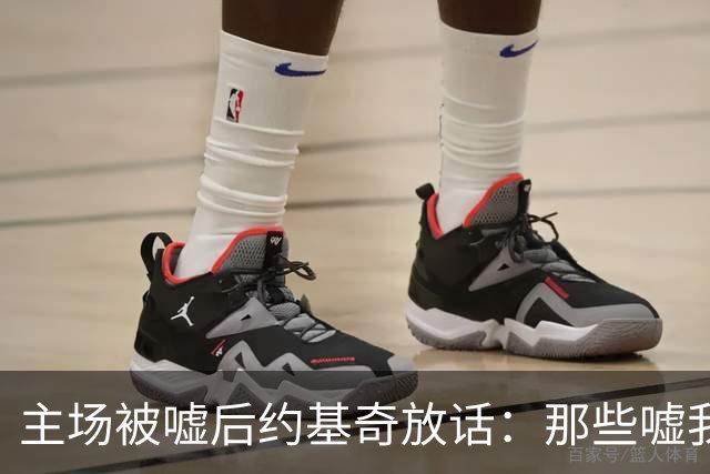 主场被嘘后约基奇放话：那些嘘我们的球迷别再来了