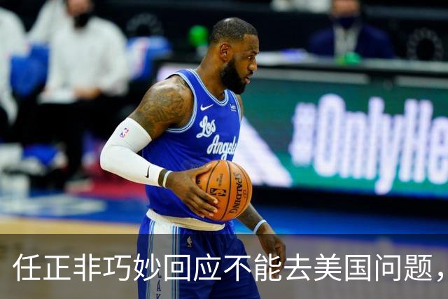 任正非巧妙回应不能去美国问题，“我拜乔布斯的老师为师，那我跟乔布斯就是同学了”！网友：永远学习，永远进步