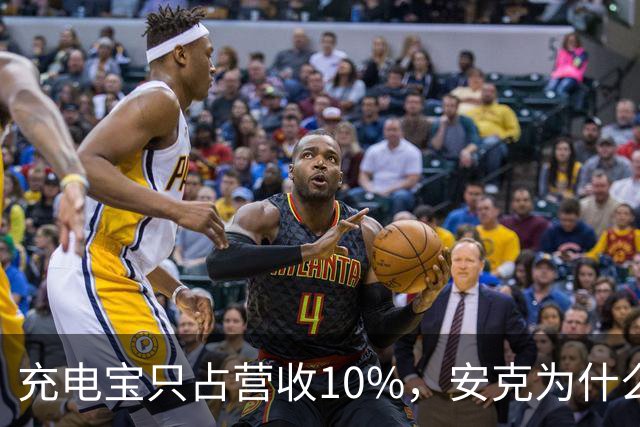 充电宝只占营收10%，安克为什么还要招这么多人？