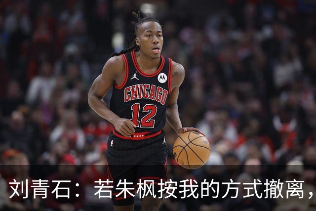 刘青石：若朱枫按我的方式撤离，蔡孝乾不会出事，吴石更不会牺牲