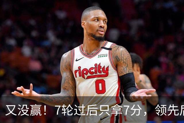 又没赢！7轮过后只拿7分，领先后总丢分的曼联里外都乱