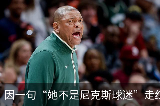 因一句“她不是尼克斯球迷”走红，她至今不解话筒怎么漏的