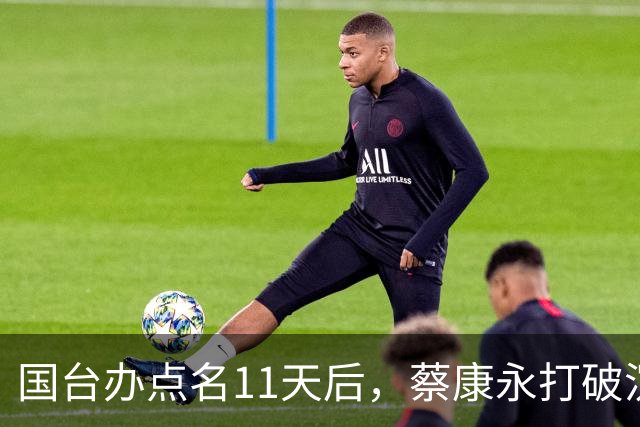 国台办点名11天后，蔡康永打破沉默：不支持台独！现身站台蒋万安