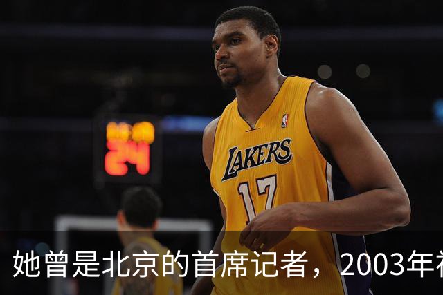 她曾是北京的首席记者，2003年被执行死刑