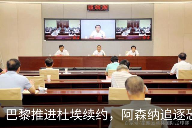 巴黎推进杜埃续约，阿森纳追逐恐落空