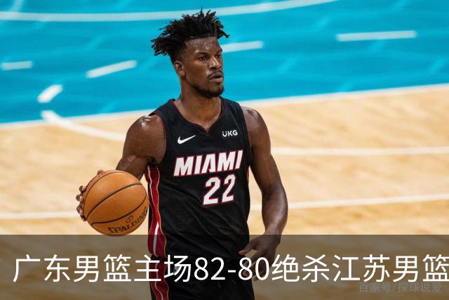 广东男篮主场82-80绝杀江苏男篮，赛后传来广东男篮徐杰和亚帅的最新消息，王仕鹏说的很扎心