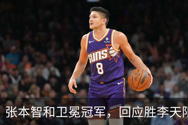 张本智和卫冕冠军，回应胜李天阳，王曼昱与张本美和佐通滕同区
