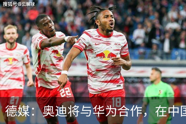 德媒：奥迪将与华为合作，在中国生产下一代A8