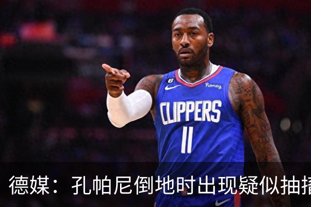 德媒：孔帕尼倒地时出现疑似抽搐症状，医疗团队正检查头部的问题