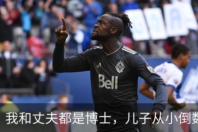 我和丈夫都是博士，儿子从小倒数，我们没补课，他后来也成了博士