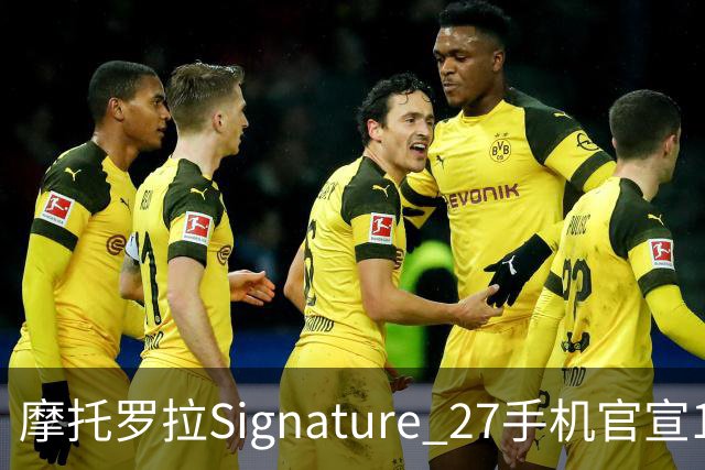 摩托罗拉Signature 27手机官宣11月5日发布