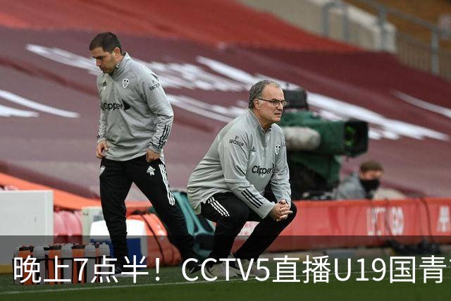 晚上7点半！CCTV5直播U19国青首秀，久尔杰维奇带队，国产亚马尔或成核心