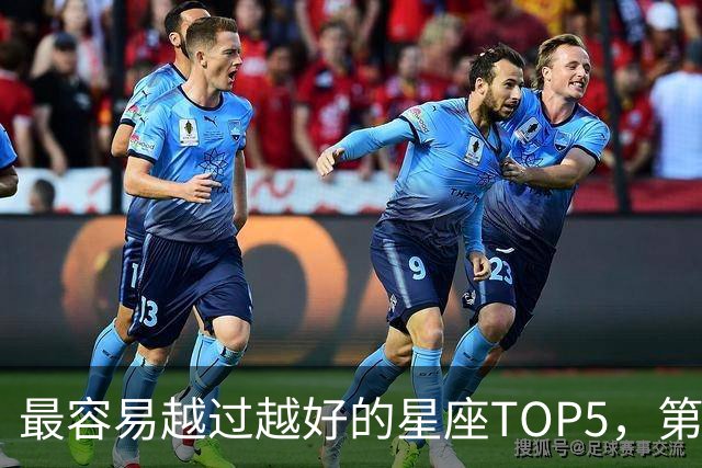 最容易越过越好的星座TOP5，第一名属于典型后发型