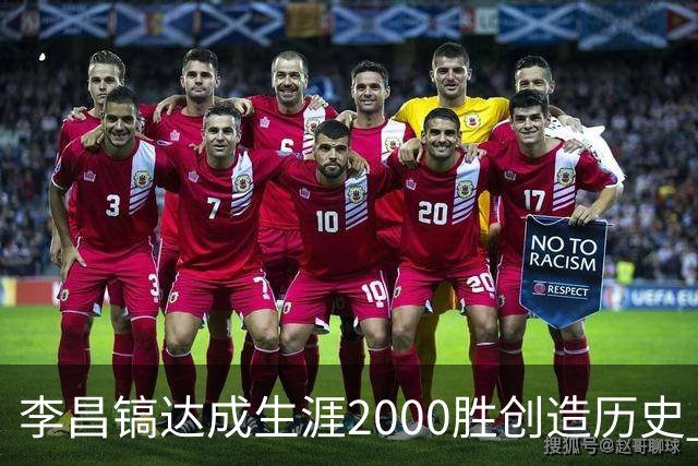 李昌镐达成生涯2000胜创造历史 韩媒：其胜率超70%总奖金107亿韩元