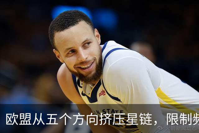 欧盟从五个方向挤压星链，限制频谱又扶持对手，马斯克麻烦不小