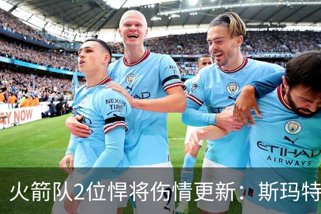 火箭队2位悍将伤情更新：斯玛特对战雄鹿大概率复出，申京或缺阵多场