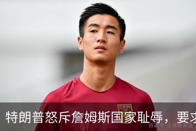 特朗普怒斥詹姆斯"国家耻辱"，要求他向阵亡军人道歉
