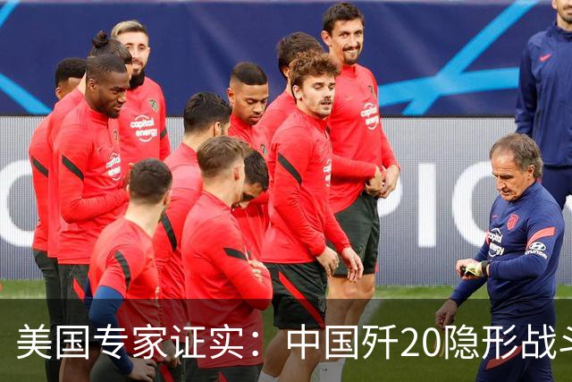 美国专家证实：中国歼20隐形战斗机没有机炮，是因为技术不行？