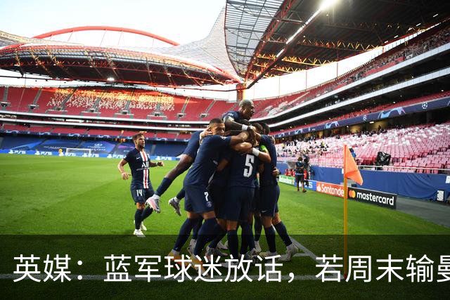 英媒：蓝军球迷放话，若周末输曼联就该解雇阿隆索