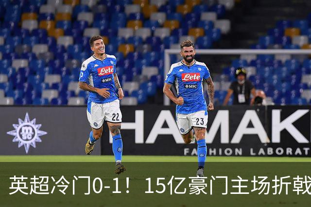 英超冷门0-1！15亿豪门主场折戟吞连败 大黑马6轮5胜仅落后榜首2分
