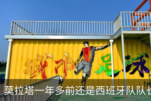 莫拉塔一年多前还是西班牙队队长，现已515天未在联赛中进球