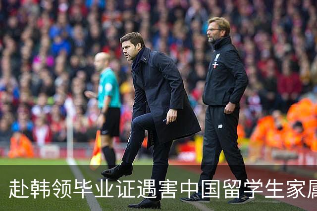 赴韩领毕业证遇害中国留学生家属已委托律师团队，全力争取将凶手引渡回国审判，家属最新回应