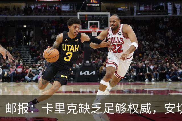 邮报：卡里克缺乏足够权威，安切洛蒂才是曼联需要的人