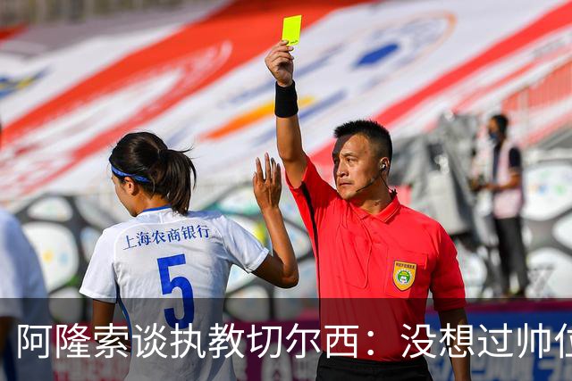 阿隆索谈执教切尔西：没想过帅位历史，第一年只是起点