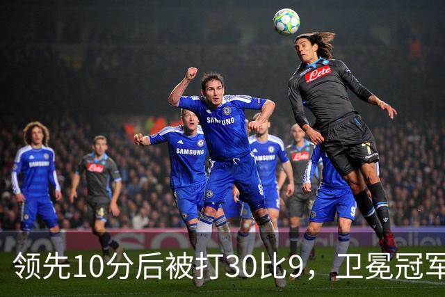领先10分后被打30比9，卫冕冠军开季0胜3负