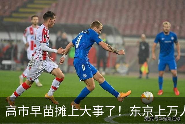 高市早苗摊上大事了！东京上万人喊她下台，日本民众要换新首相！