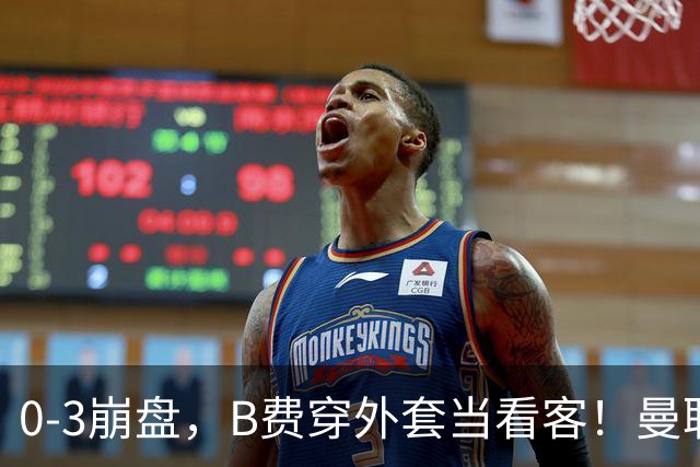 0-3崩盘，B费穿外套当看客！曼联要烂到什么地步，才能逼走拉爵？