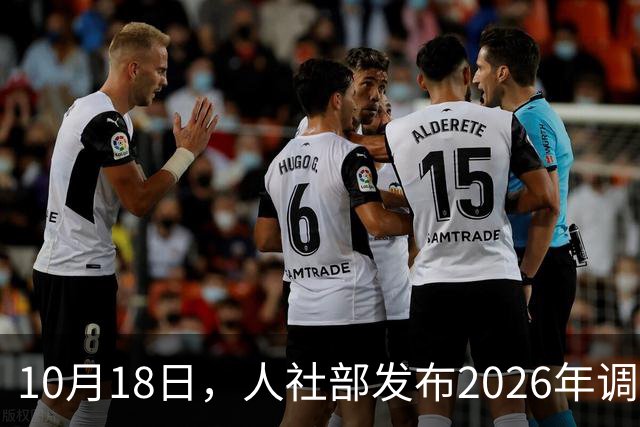 10月18日，人社部发布2026年调整退休人员养老金的通知文件了吗？