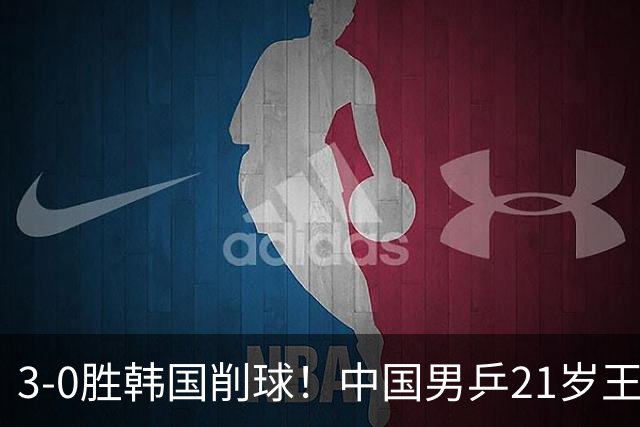 3-0胜韩国削球！中国男乒21岁王牌强势崛起：亚锦赛打出11-1比分