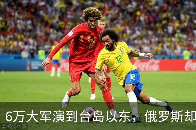 6万大军演到台岛以东，俄罗斯却看出不对劲，抢先中国采取行动