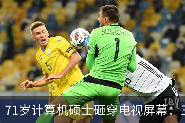 71岁计算机硕士砸穿电视屏幕：三天推三次更新