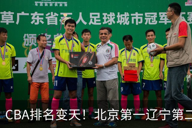 CBA排名变天！北京第一辽宁第二，广东山东连胜，山西第三新疆连败