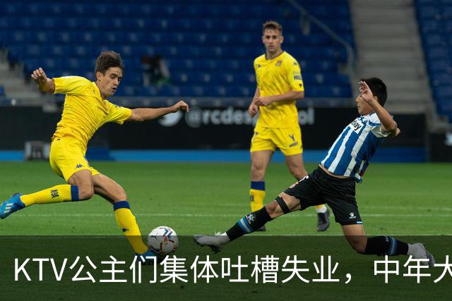 KTV公主们集体吐槽失业，中年大叔都哪去了？