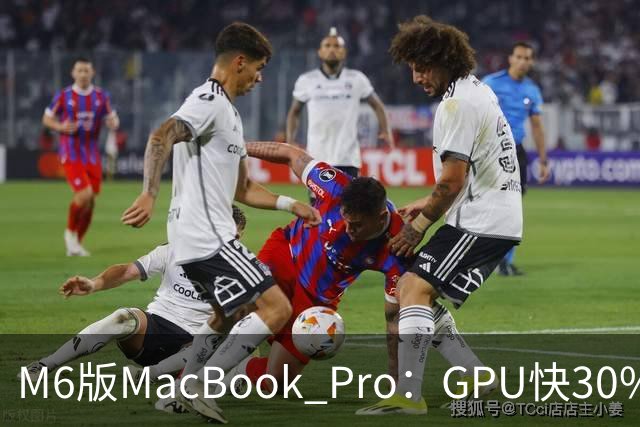 M6版MacBook Pro：GPU快30%，续航24小时